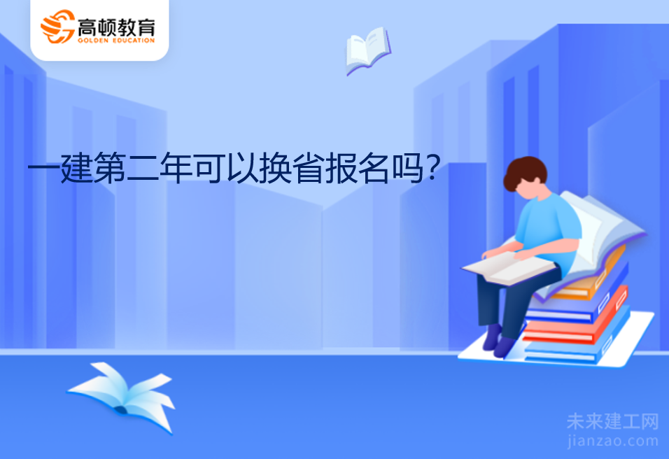 一建第二年可以换省报名吗？