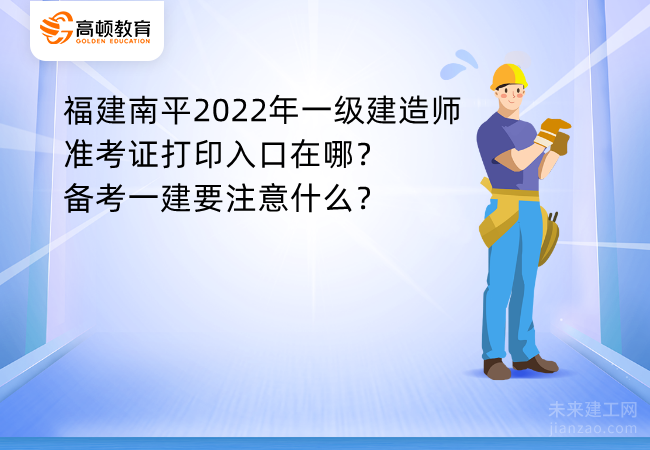 福建南平2022年一级建造师准考证打印入口在哪？备考一建要注意什么？