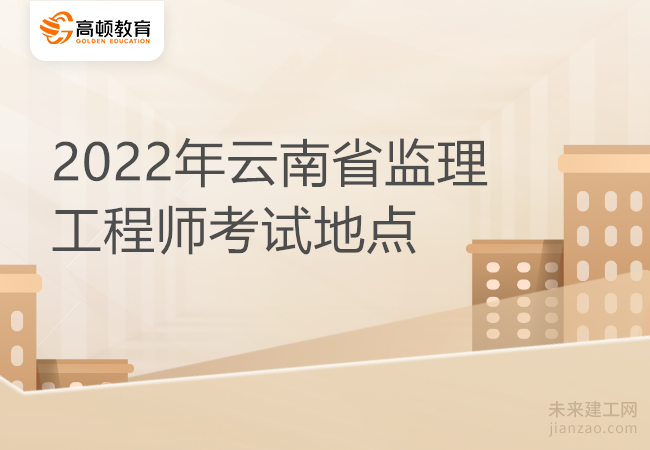 2022年云南省监理工程师考试地点