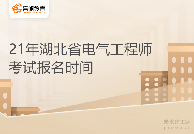 21年湖北省电气工程师考试报名时间