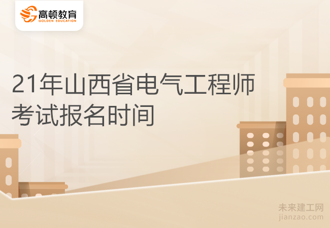 21年山西省电气工程师考试报名时间