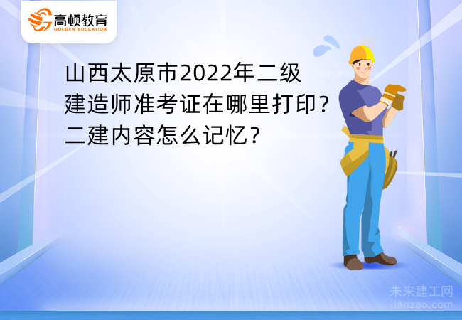 山西太原市2022年二级建造师准考证在哪里打印？二建内容怎么记忆？