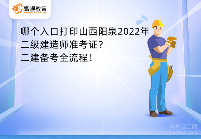 哪个入口打印山西阳泉2022年二级建造师准考证？二建备考全流程！