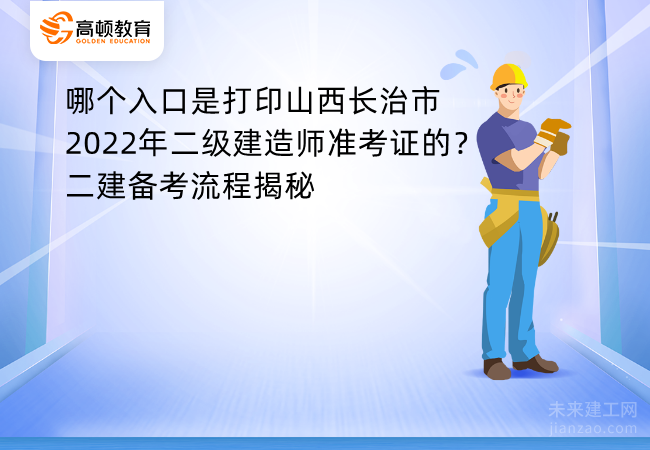 哪个入口是打印山西长治市2022年二级建造师准考证的？二建备考流程揭秘