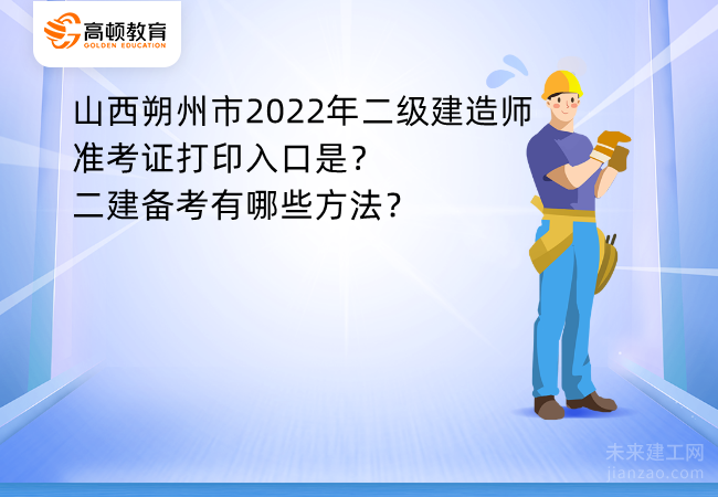 山西朔州市2022年二级建造师准考证打印入口是？二建备考有哪些方法？