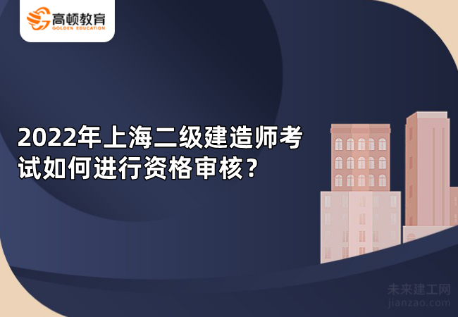 2022年上海二级建造师考试如何进行资格审核？