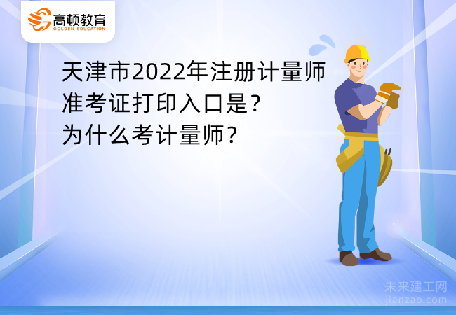 天津市2022年注册计量师准考证打印入口是？为什么考计量师？