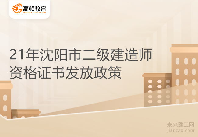 21年沈阳市二级建造师资格证书发放政策