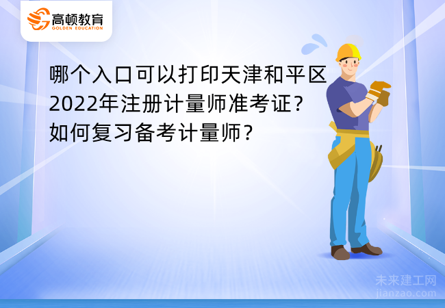 哪个入口可以打印天津和平区2022年注册计量师准考证？如何复习备考计量师？