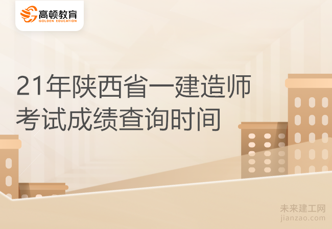 21年陕西省一建造师考试成绩查询时间