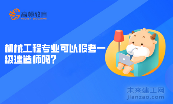 机械工程专业可以报考一级建造师吗？