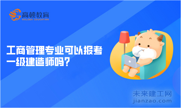 工商管理专业可以报考一级建造师吗？