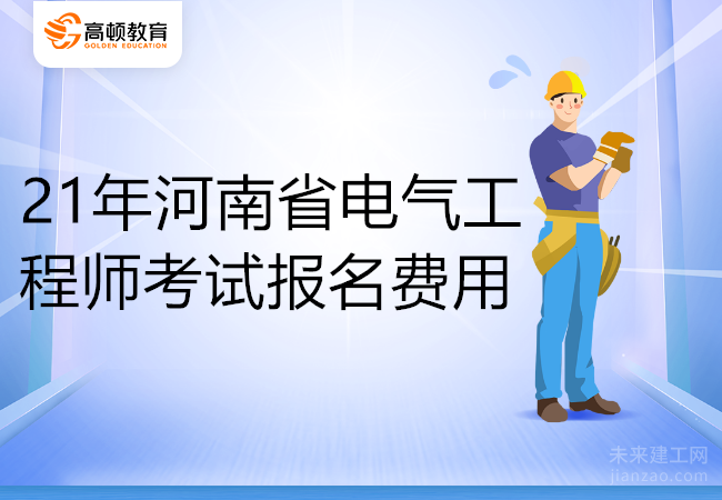 21年河南省电气工程师考试报名费用