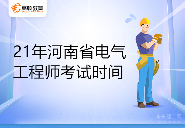 21年河南省电气工程师考试时间