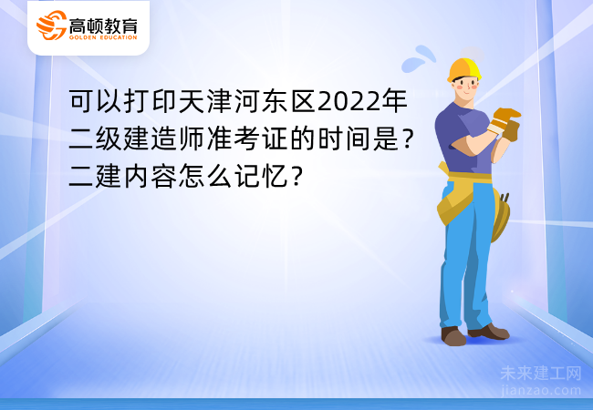 可以打印天津河东区2022年二级建造师准考证的时间是？二建内容怎么记忆？