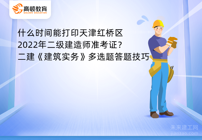 什么时间能打印天津红桥区2022年二级建造师准考证？二建《建筑实务》多选题答题技巧