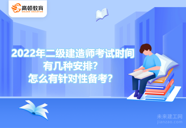 2022年二级建造师考试时间有几种安排？怎么有针对性备考？