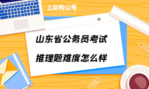 山东省公务员考试推理题难度怎么样