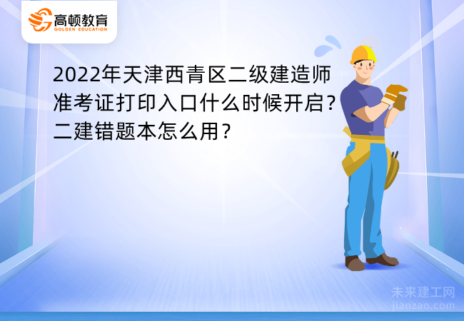 2022年天津西青区二级建造师准考证打印入口什么时候开启？二建错题本怎么用？