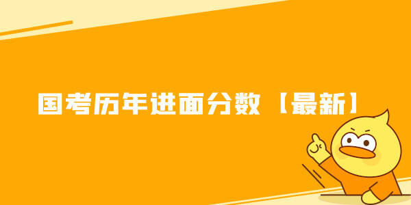 国考历年进面分数【最新】