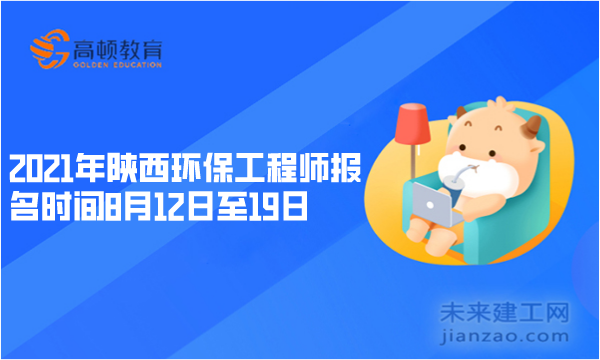 2021年陕西环保工程师报名时间8月12日至19日