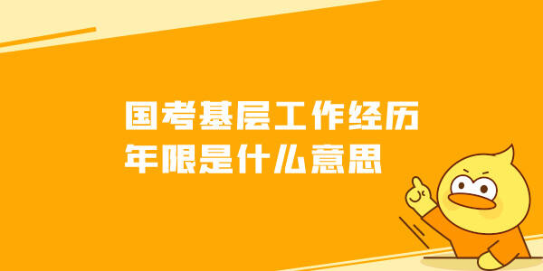 国考基层工作经历年限是什么意思