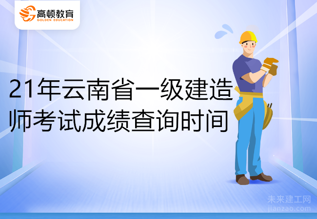 21年云南省一级建造师考试成绩查询时间