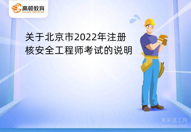 关于北京市2022年注册核安全工程师考试的说明