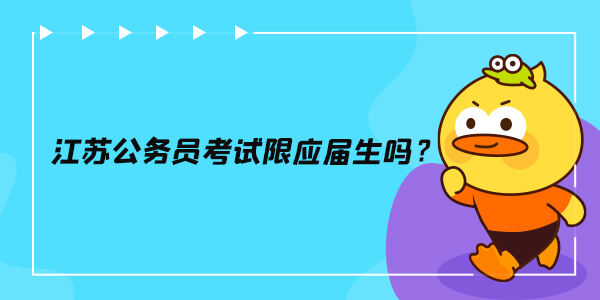 江苏省公务员考试限应届生吗？