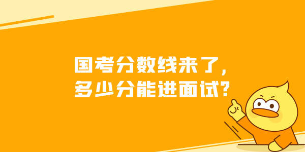 国考分数线来了,多少分能进面试?