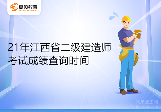 21年江西省二级建造师考试成绩查询时间