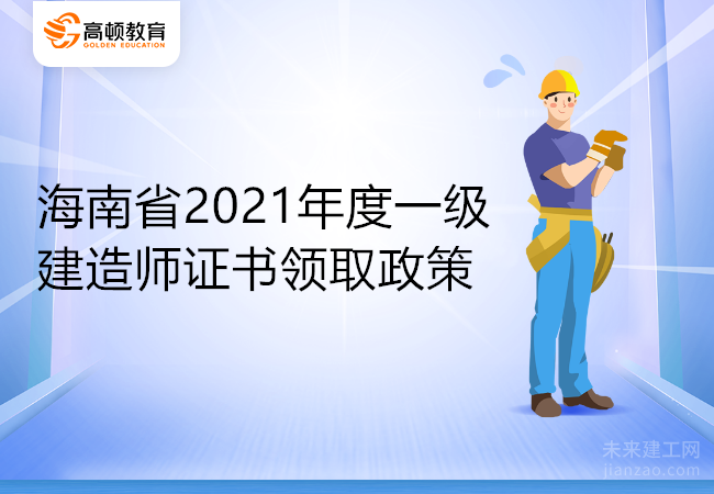 海南省2021年度一级建造师证书领取政策