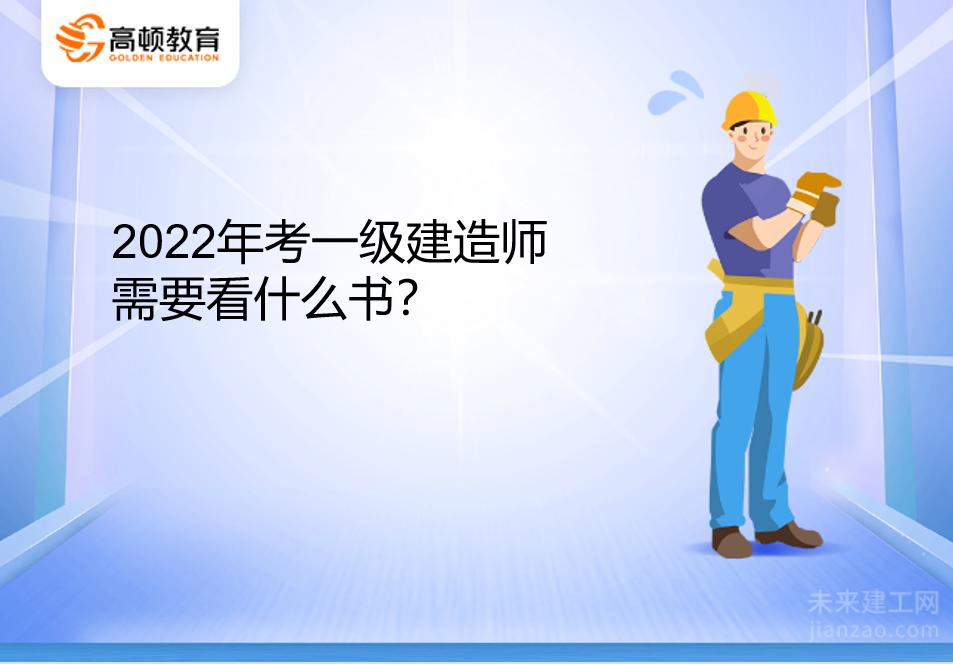 2022年考一级建造师需要看什么书？