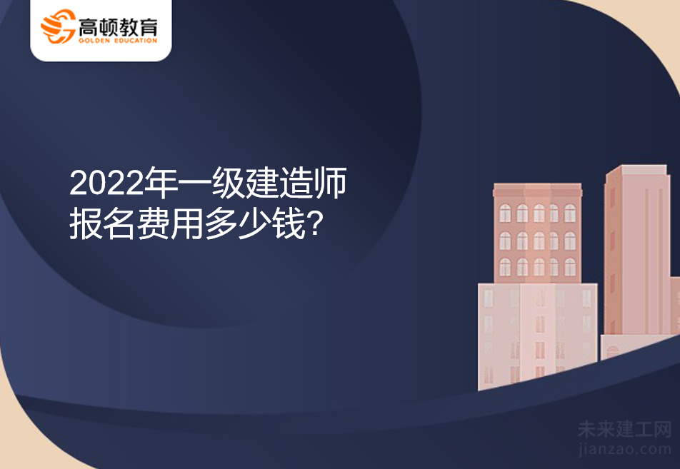 2022年一级建造师报名费用多少钱?