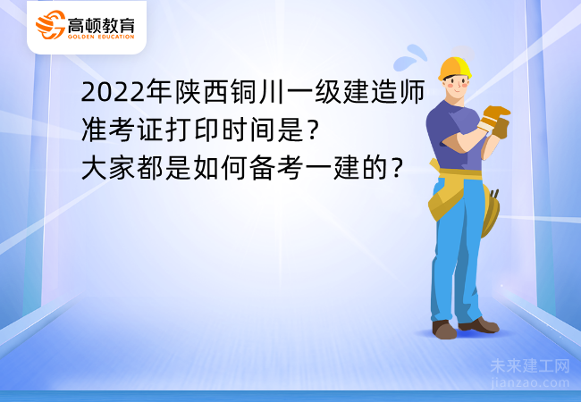 2022年陕西铜川一级建造师准考证打印时间是？大家都是如何备考一建的？