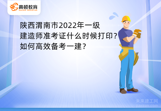 陕西渭南市2022年一级建造师准考证什么时候打印？如何高效备考一建？