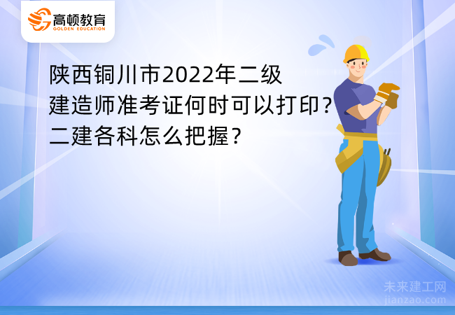 陕西铜川市2022年二级建造师准考证何时可以打印？二建各科怎么把握？