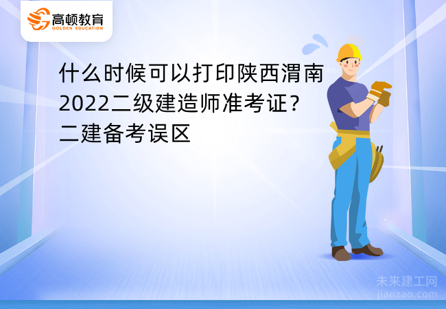 什么时候可以打印陕西渭南2022二级建造师准考证？二建备考误区