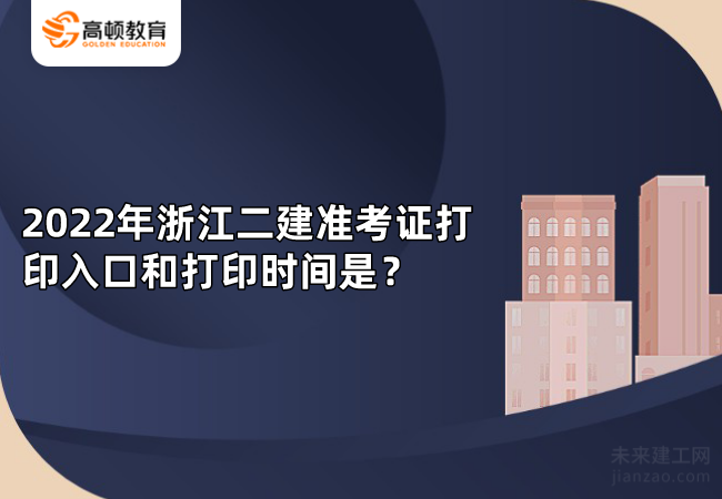 2022年浙江二建准考证打印入口和打印时间是？