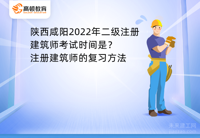 陕西咸阳2022年二级注册建筑师考试时间是?注册建筑师的复习方法