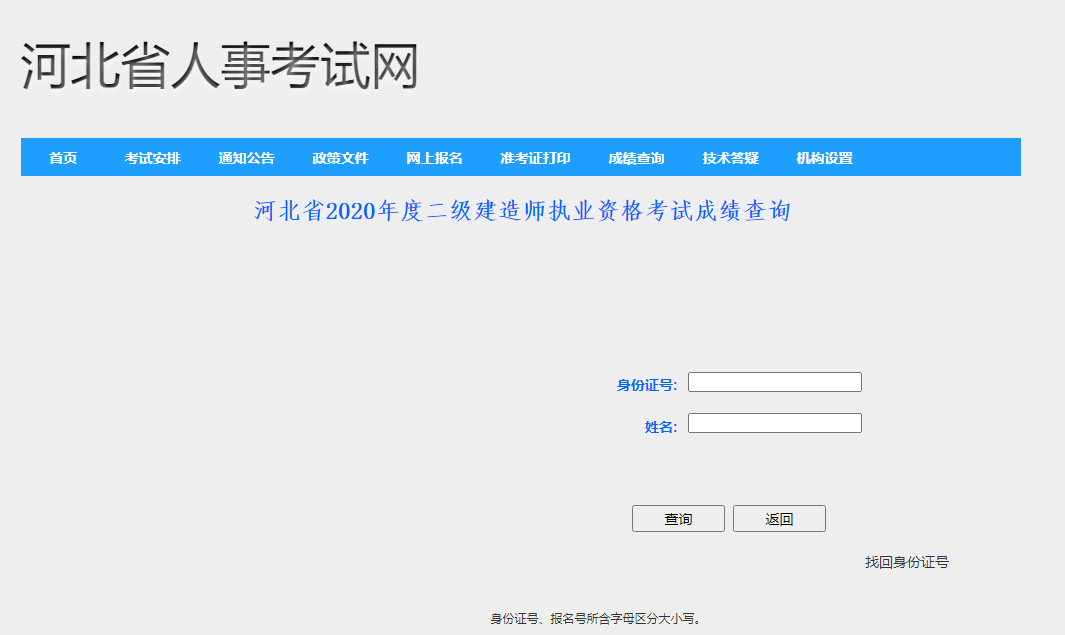 河北省2020年度二级建造师考试成绩查询入口