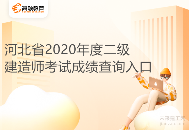 河北省2020年度二級建造師考試成績查詢入口