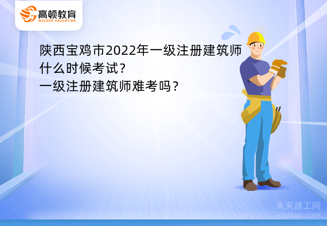 陕西宝鸡市2022年一级注册建筑师什么时候考试?一级注册建筑师难考吗?