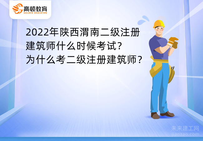 2022年陕西渭南二级注册建筑师什么时候考试？为什么考二级注册建筑师？