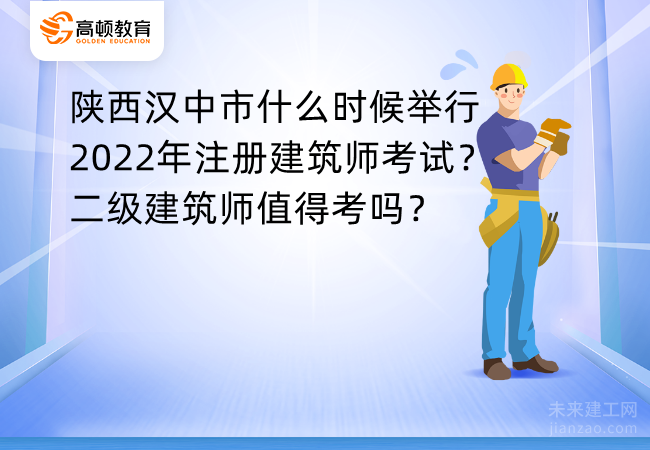 陕西汉中市什么时候举行2022年注册建筑师考试？二级建筑师值得考吗？