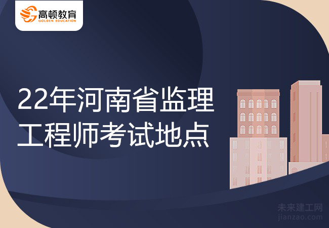 22年河南省监理工程师考试地点