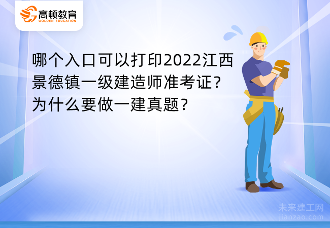 哪个入口可以打印2022江西景德镇一级建造师准考证？为什么要做一建真题？