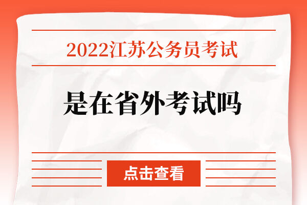 2022年江苏省考是在省外考试吗？