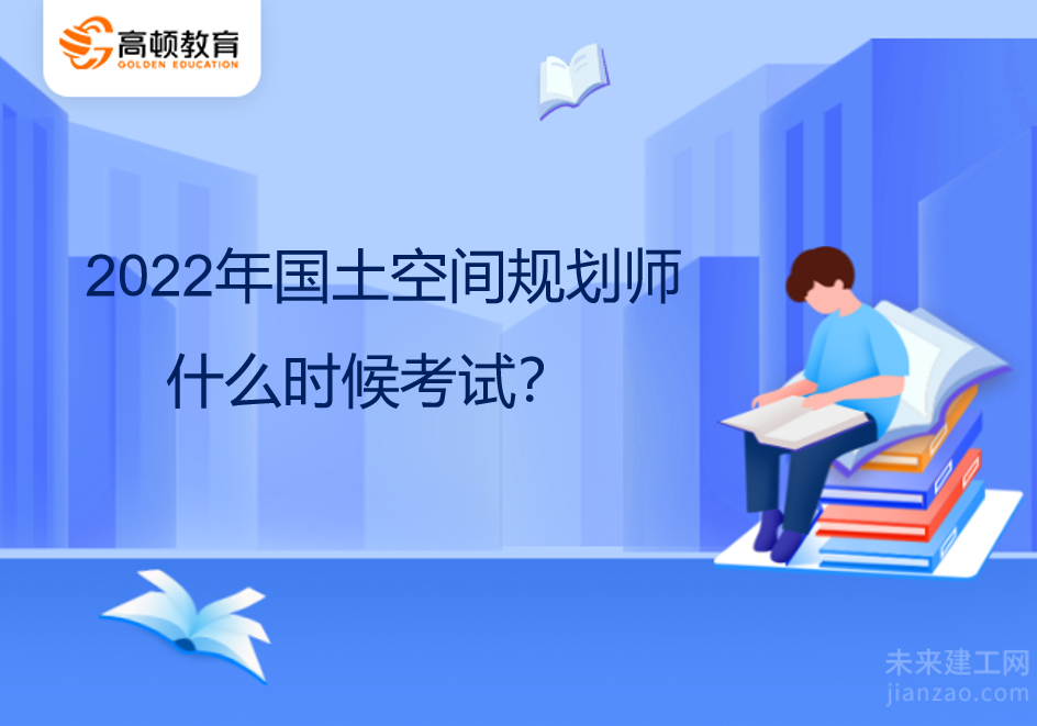 2022年国土空间规划师什么时候考试？