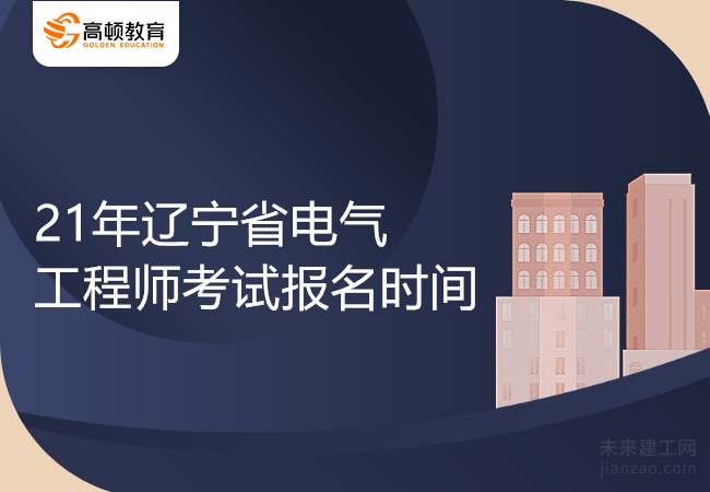 21年辽宁省电气工程师考试报名时间